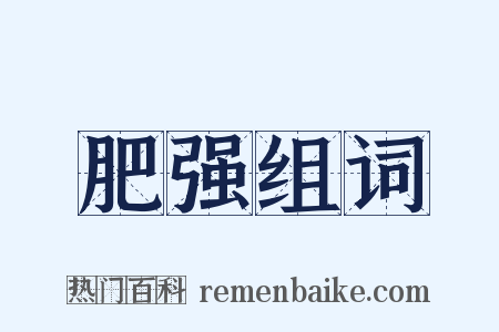 肥强组词是什么意思的图片